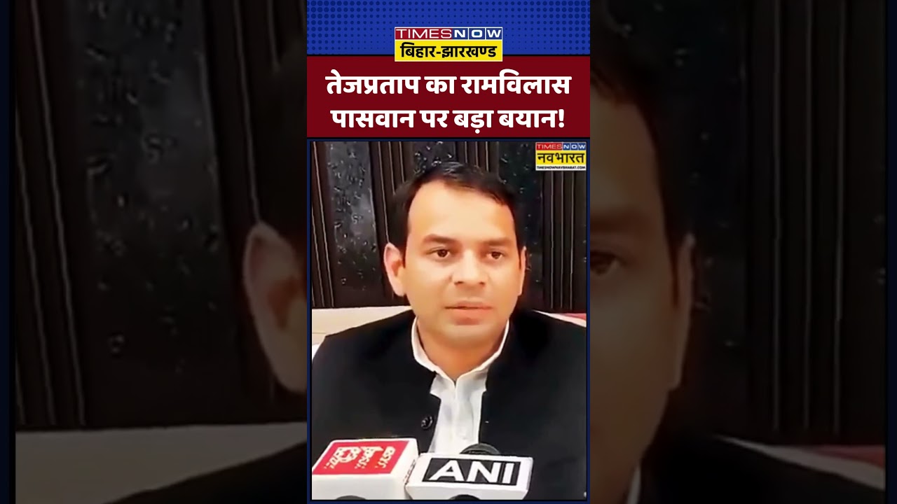 Tej Pratap Yadav का Ram Vilas Paswan पर बड़ा बयान! | Bihar Politics | Bihar News #shorts #viralvideo