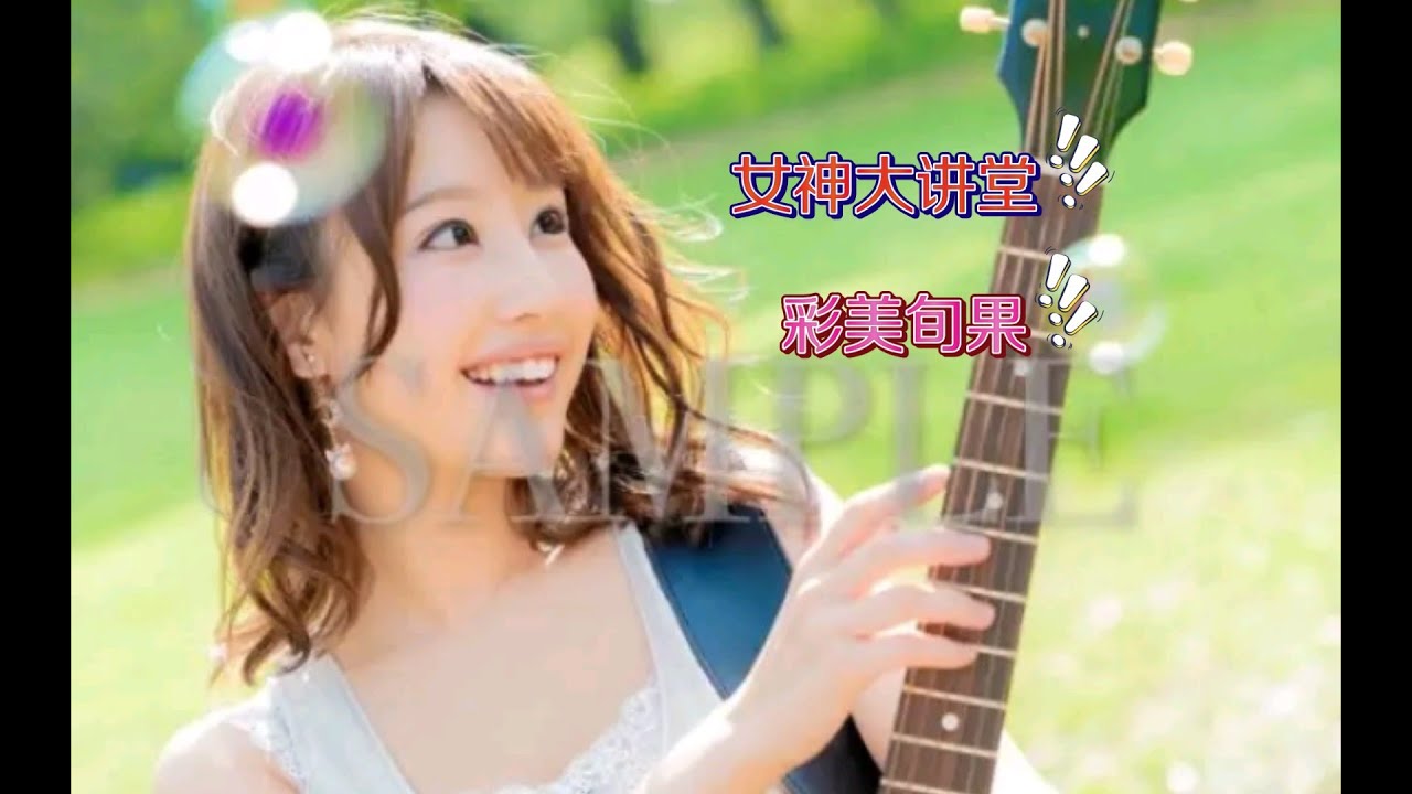 【彩美旬果】女神大讲堂（第37期）