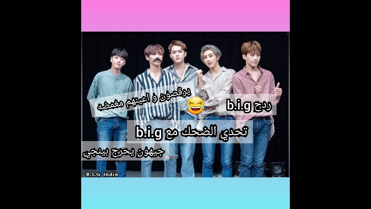 تحدي عدم الضحك او الابتسامه مع فرقه بي اي جي b.i.g الجزء الثاني (b.i.g عندما يردحوا والخ😂)