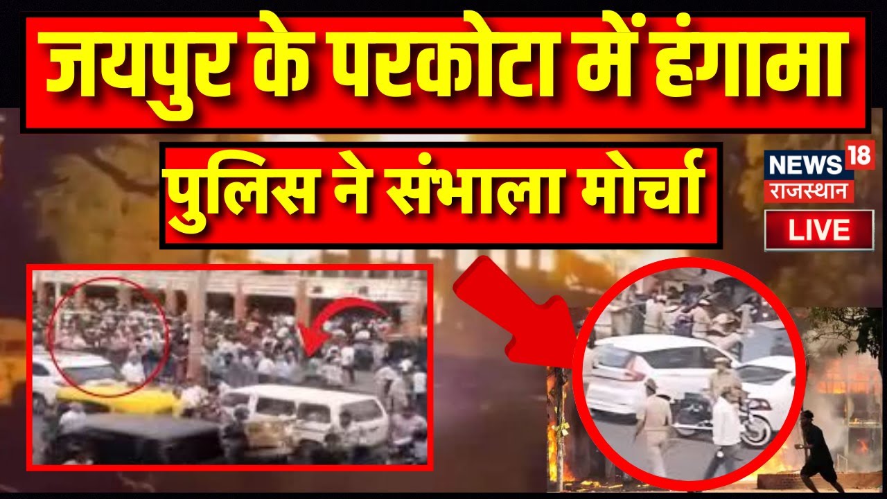 Jaipur Parkota Breaking News : जयपुर के परकोटा में हंगामा | Rajasthan News | Balmukund Acharya