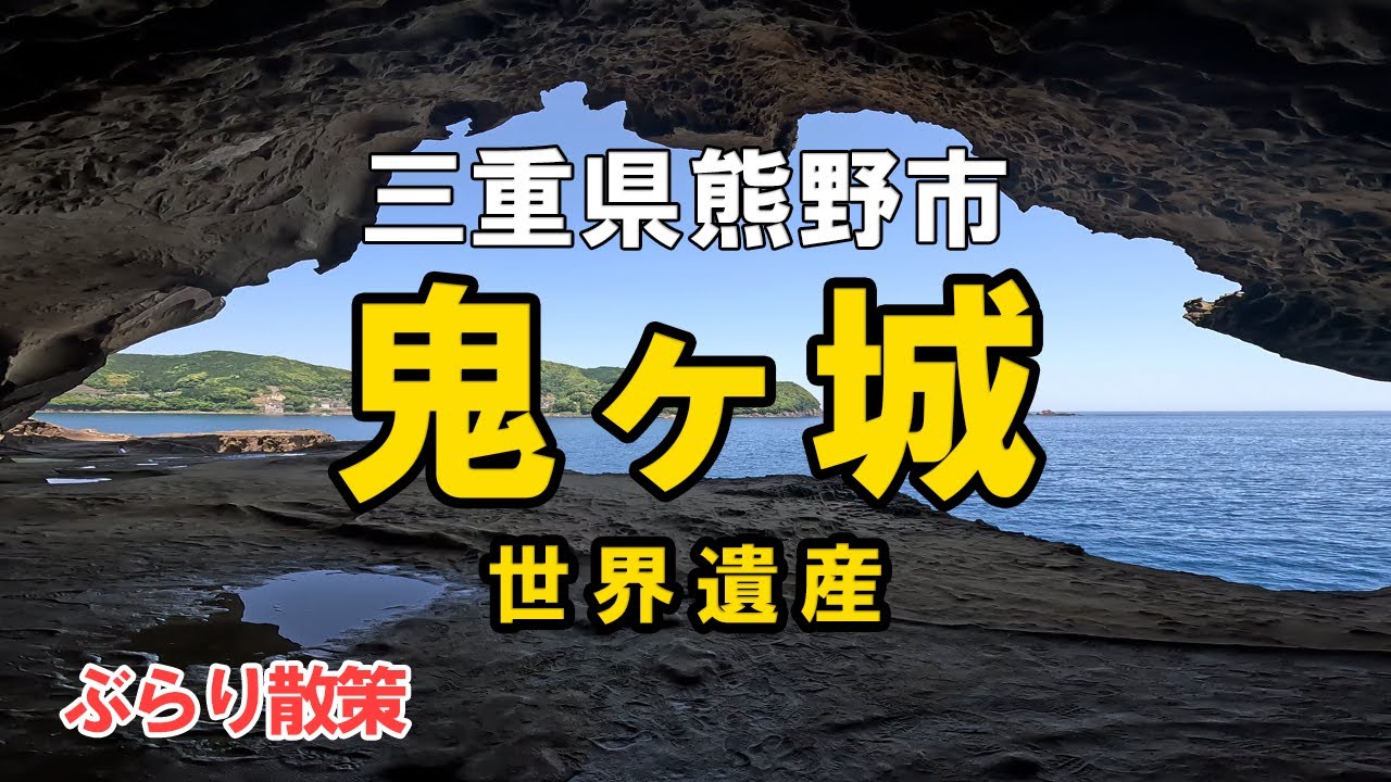 【鬼ヶ城】遊歩道は絶景すぎる。