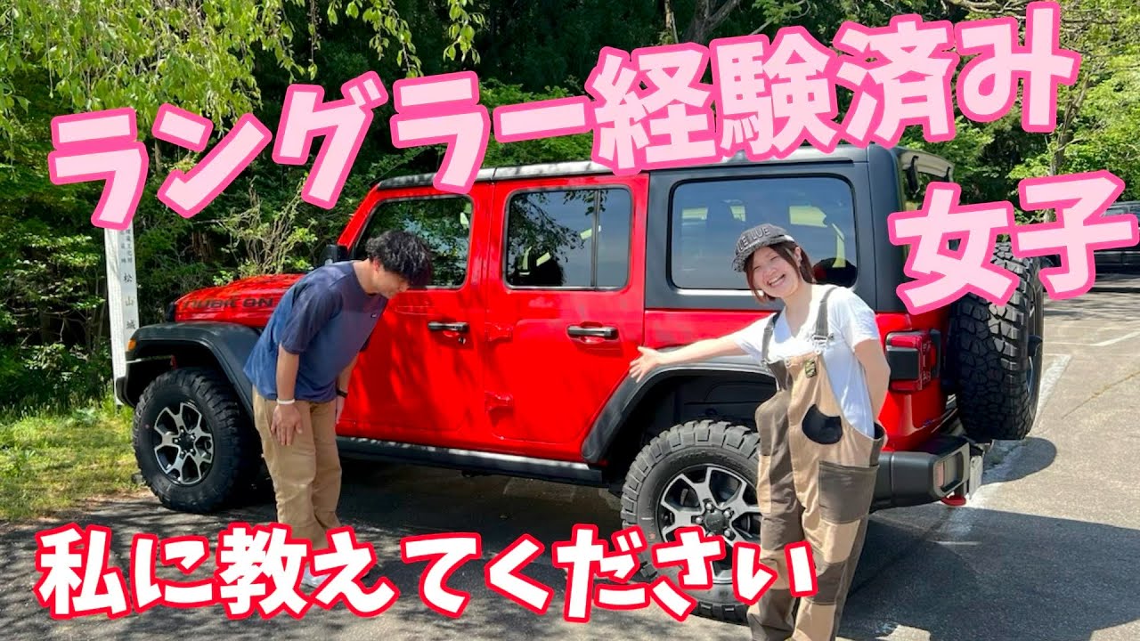 ラングラー経験済み女子から、色々教えてもらいました！「ジープラングラー アンリミテッド ルビコン」
