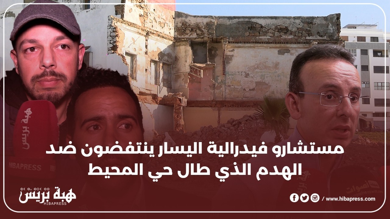 مستشارو فيدرالية اليسار ينتفضون ضد الهدم الذي طال حي المحيط بالرباط