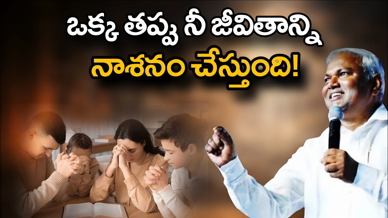 ఒక తప్పు నీ జీవితం నాశనం చేస్తుంది @ManaTeluguBible @EmmanuelMinistriesHyderabad‬ #motivation