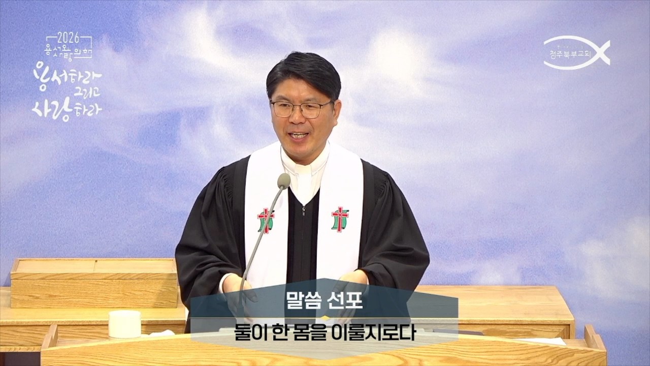 260215ㅣ둘이 한 몸을 이룰지로다ㅣ유재환 목사ㅣ청주북부교회 주일설교