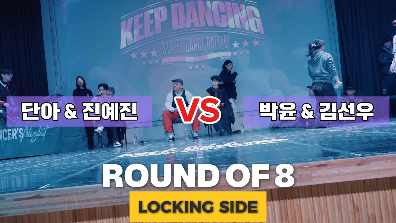 단아 & 진예진 VS 박윤 & 김선우_ROUND OF 8_LOCKING SIDE_KEEP DANCING VOL.18