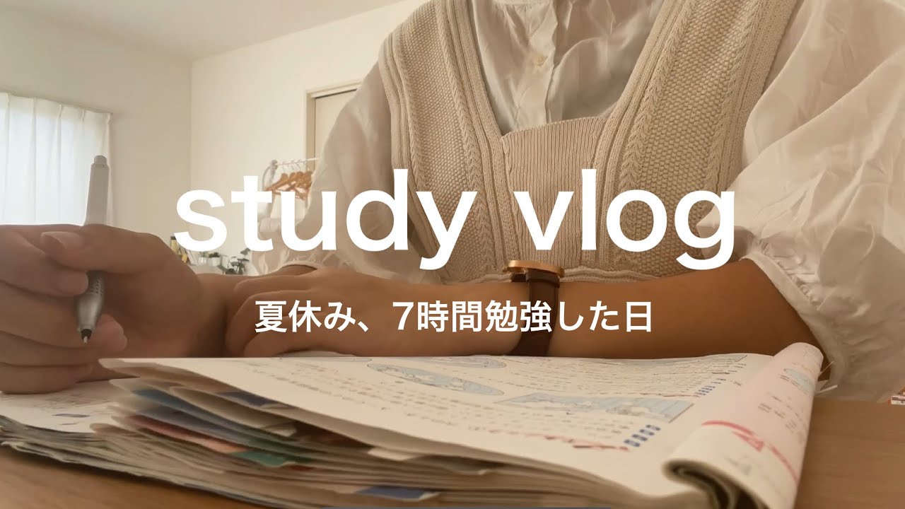 【study vlog】受験生の夏休みの過ごし方。/７時間勉強した日。！