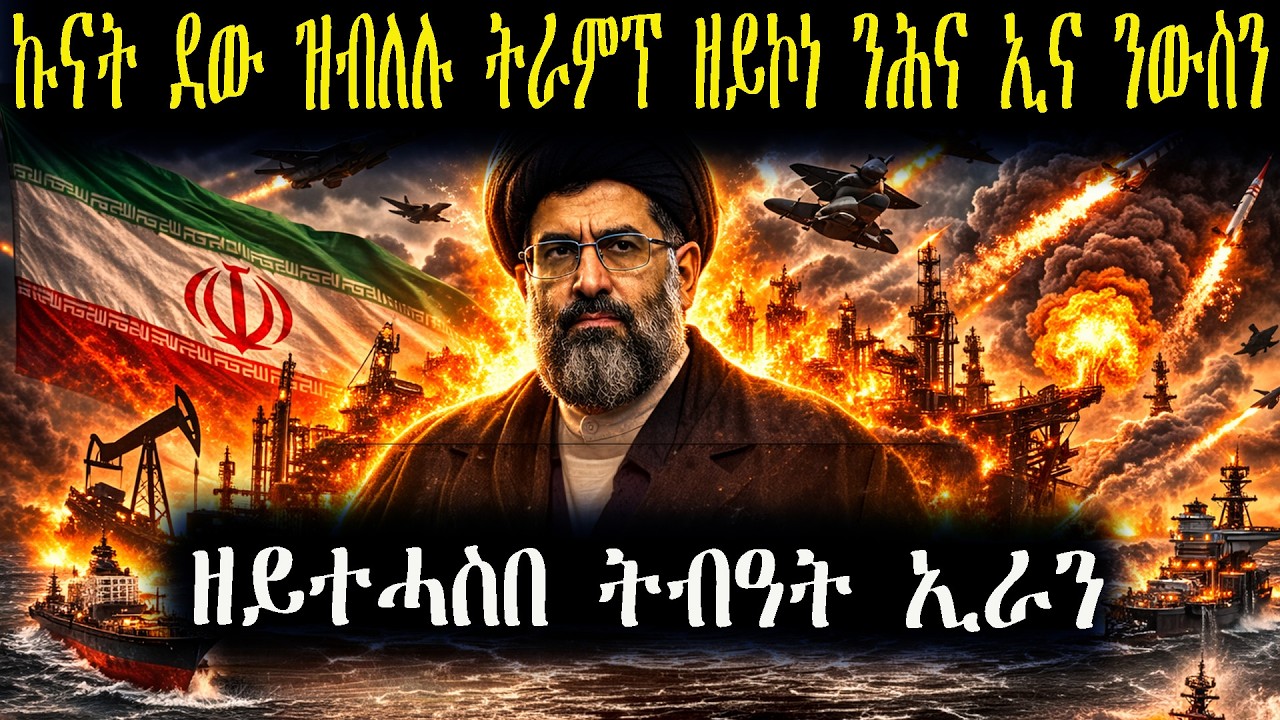 ኩናት ባዕሎም ካብ ጀመርዎ ንሕና ኢና ደው ነብሎ ሰበስልጣን ኢራን