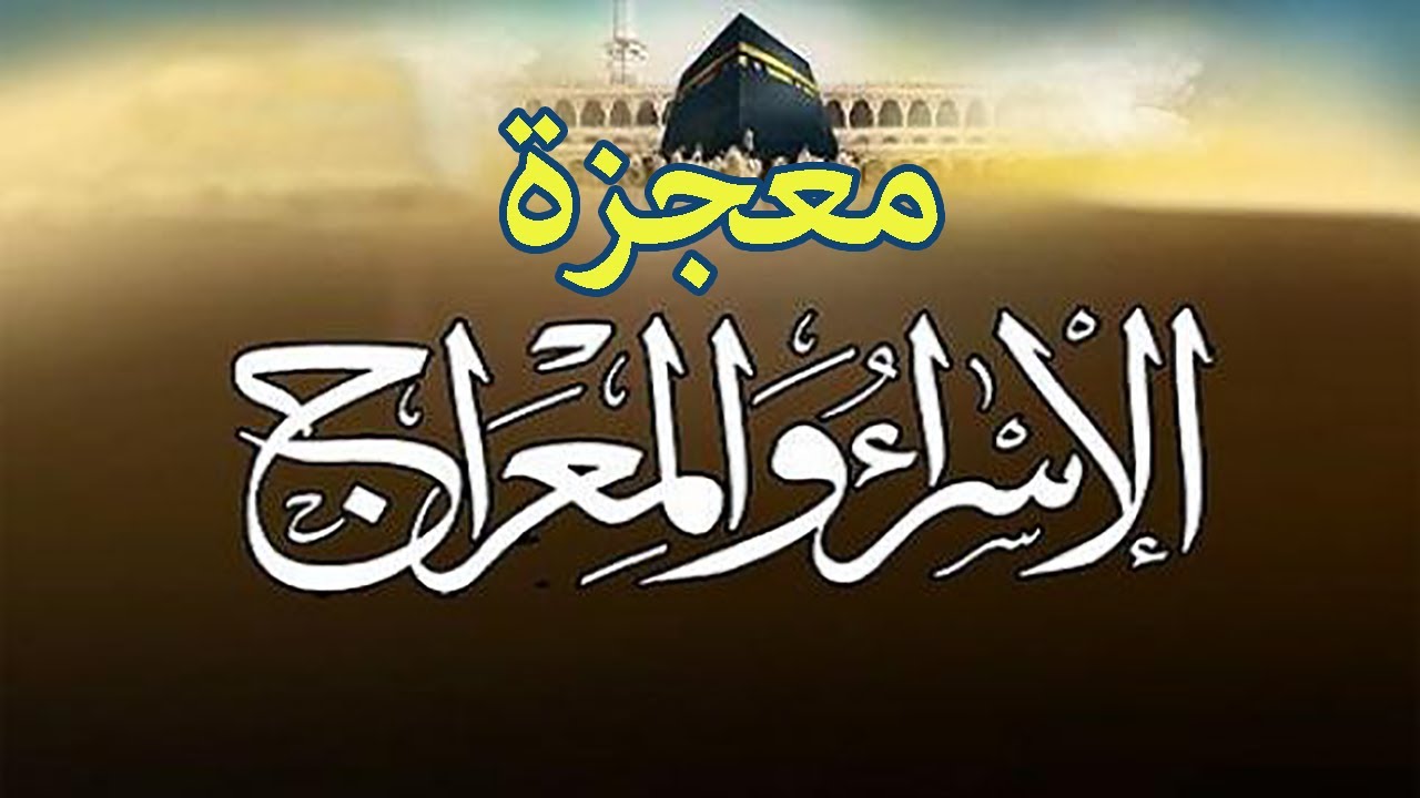 معجزة رغم انف الحاقدين| رحلة الاسراء والمعراج |قصة كاملة