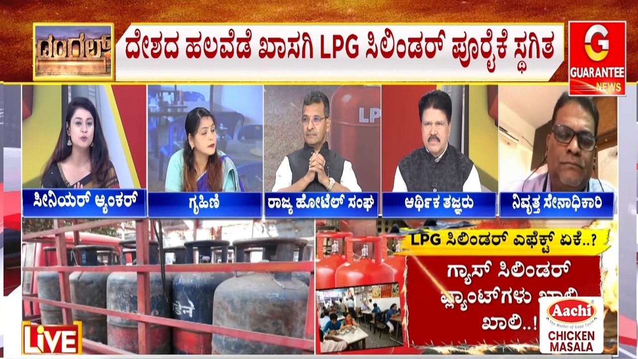 ಸ್ಟಾಕ್ ಇದ್ದ LPG ಸಿಲಿಂಡರ್ ಬ್ಲಾಕ್ ಮಾರ್ಕೆಟ್‌ಗೆ ಹೋಯ್ತಾ..?| Guarantee News