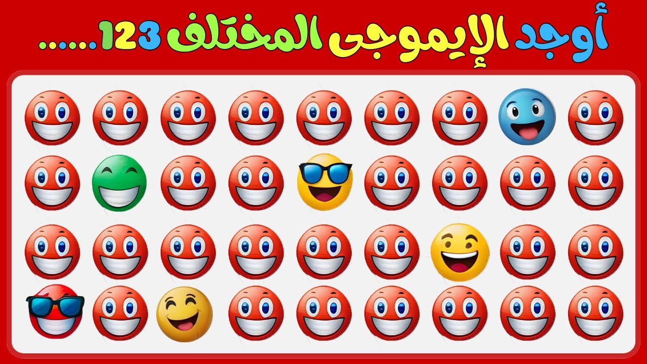يمكنك العثور على الايموجي المختلف في 10 ثوان فقط؟