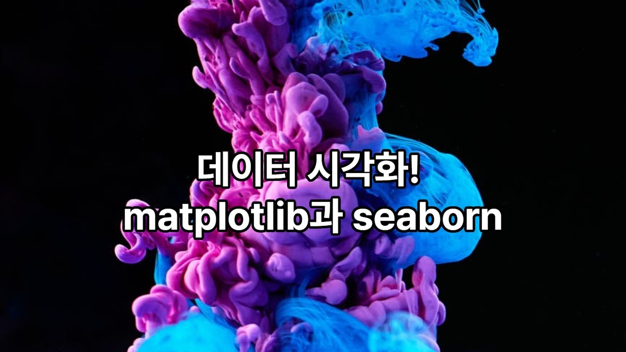 데이터시각화 도구 : matplotlib 및 seaborn