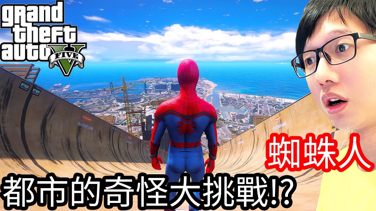 【Kim阿金】蜘蛛人 都市的奇怪大挑戰!?《GTA 5 Mods》