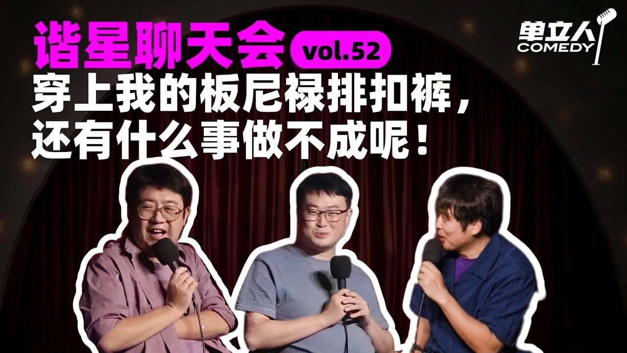 【FULL】《谐星聊天会》vol.52 穿上我的板尼禄排扣裤，还有什么事做不成呢！ | #谐星聊天会 | #单立人喜剧 #石老板 #毛冬 #六兽
