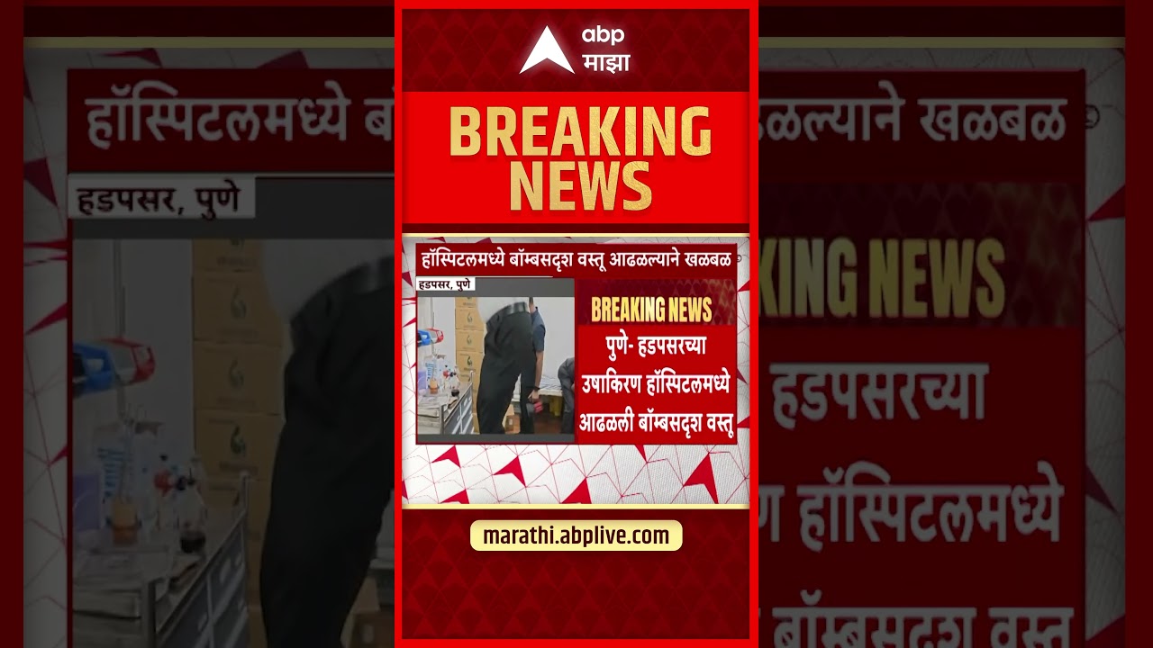 Pune Bomb News : उषाकिरण हॉस्पिटलमध्ये बॉम्ब कुणी ठेवला? संशयित आरोपीचा व्हिडीओ समोर
