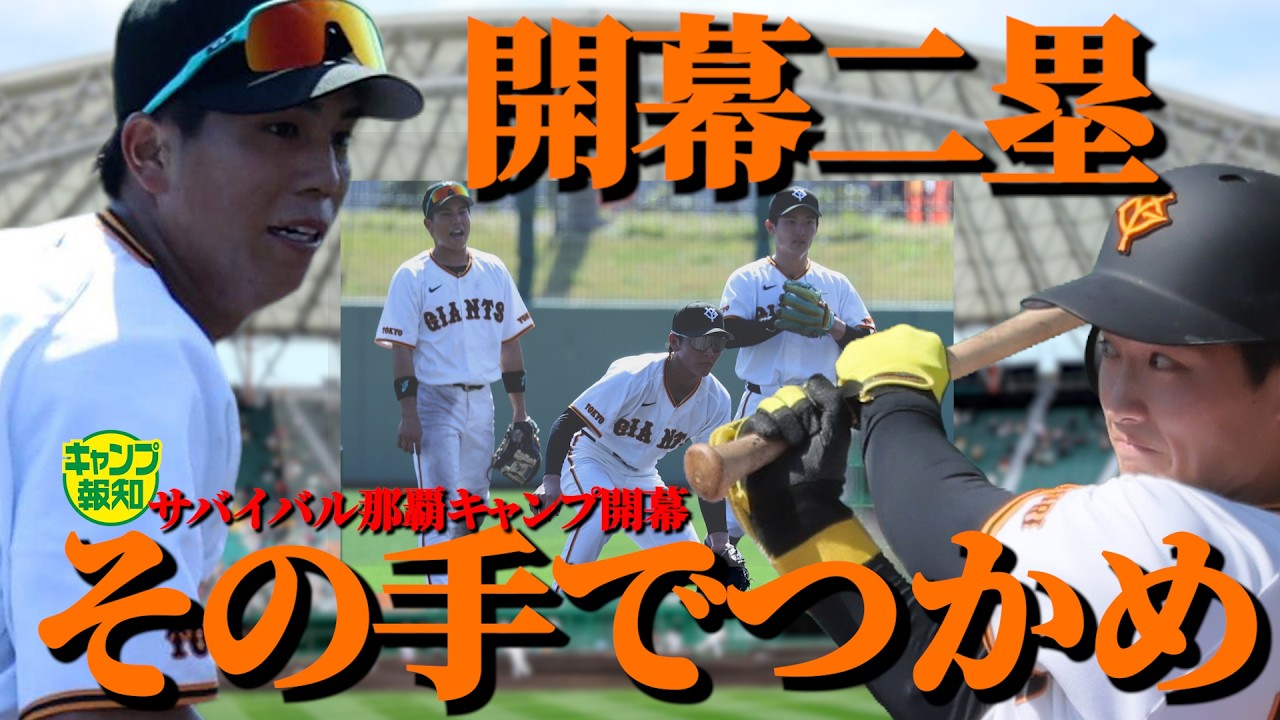 【群雄割拠】めんそ～れ那覇キャンプ　サバイバルは本格化！開幕二塁の座をつかむのは誰！？【キャンプ報知】