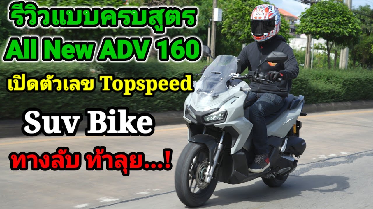 รีวิว All New ADV 160 พร้อมเปิดตัวเลข Topspeed #ADV160