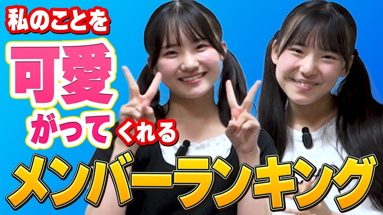 私のことをめっちゃ可愛がってくれるメンバーランキング