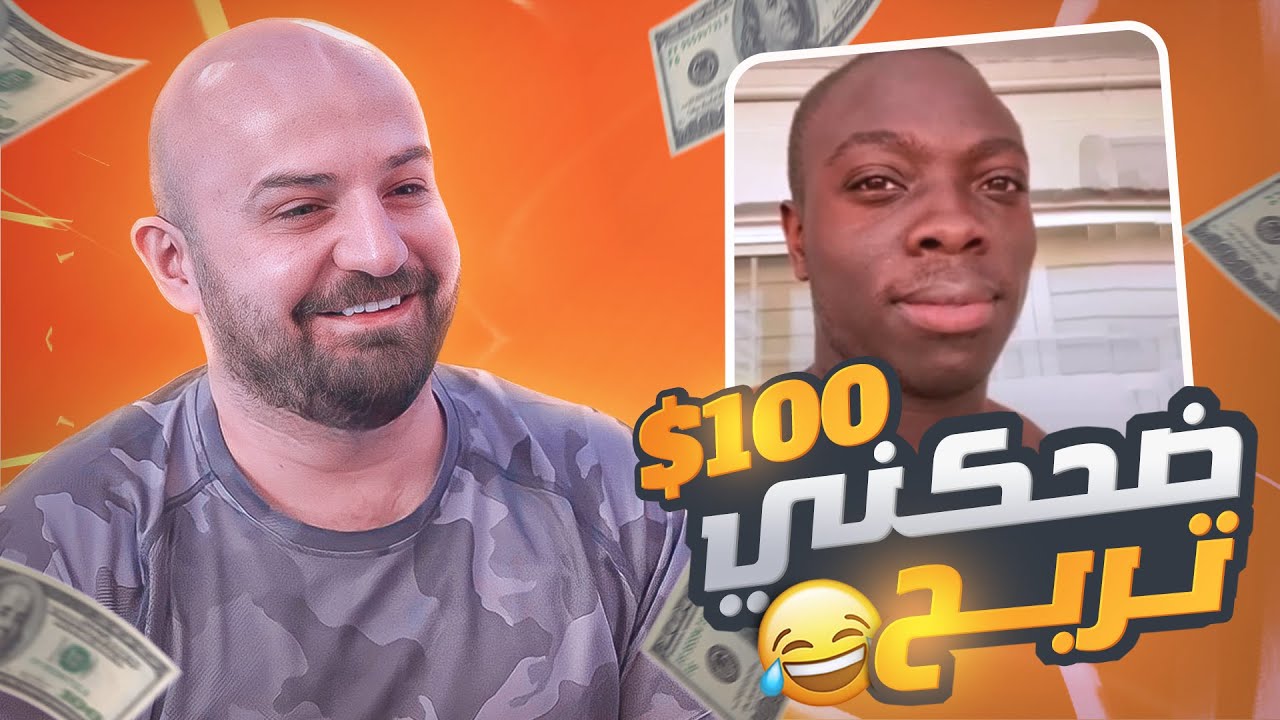 ضحكني واربح 100$ دولار فلست