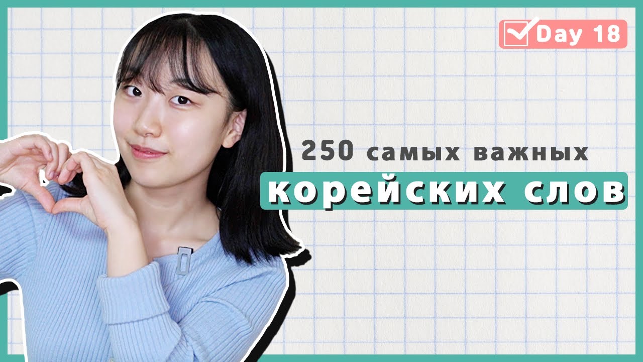 18 день -Учим с Чериш 250 необходимых корейских слов 한국어 250 단어 외우고 왕초보 탈출하기