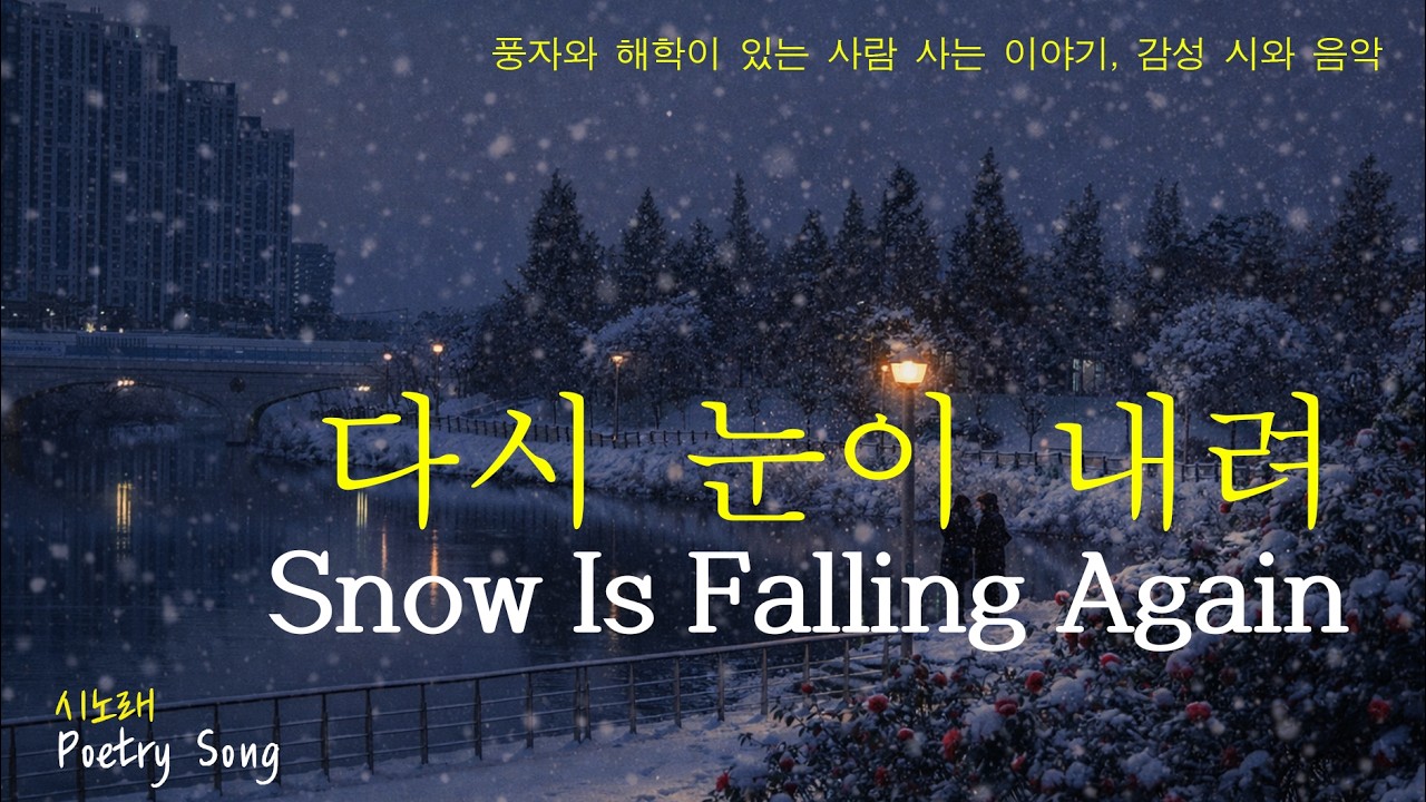 다시 눈이 내려(이외현 시) | 감성 시노래(Poetry Song)#시노래#Stories Of Life#Emotional Poetry Song#Korean Poetry Song