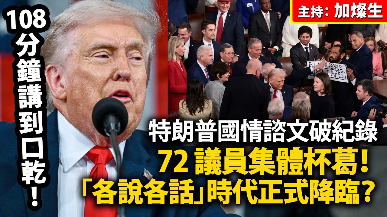 108 分鐘講到口乾！特朗普國情諮文破紀錄，72 議員集體杯葛！「各說各話」時代正式降臨？