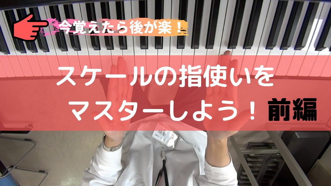 スケールの指使いをマスターしよう！前編