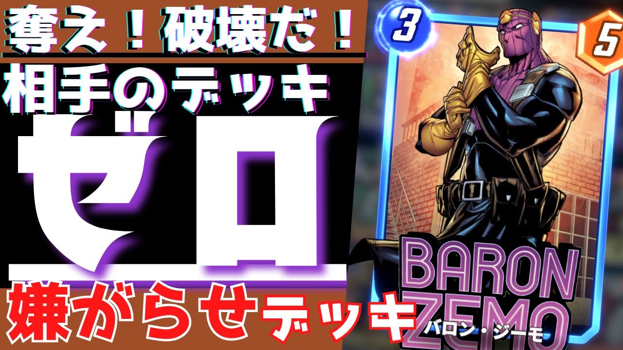 バロン・ジーモ率いる相手デッキ破壊デッキ！撤退させまくれ！【マーベルスナップ】【ゲーム実況】