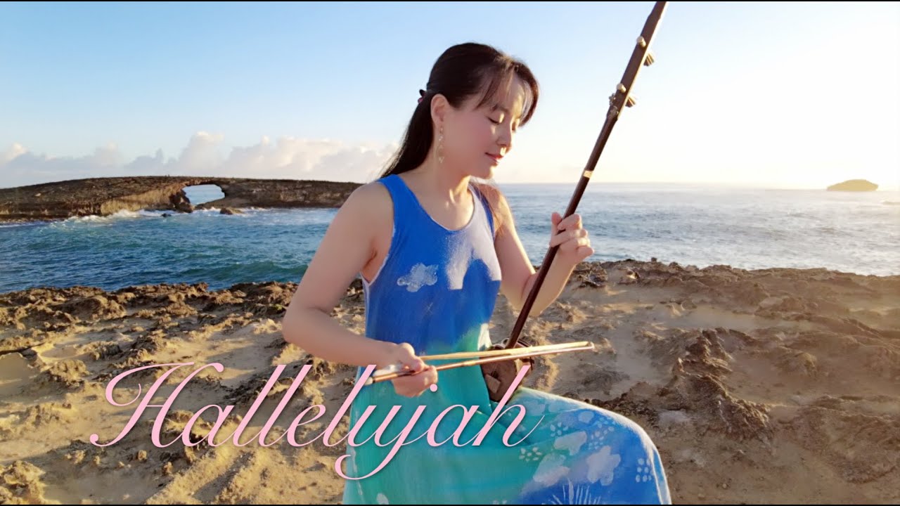 Hallelujah by Leonard Cohen 哈雷路亞 Erhu/Chinese Violin二胡 Piano 鋼琴@ Kukuihoolua Island, La'ie Point