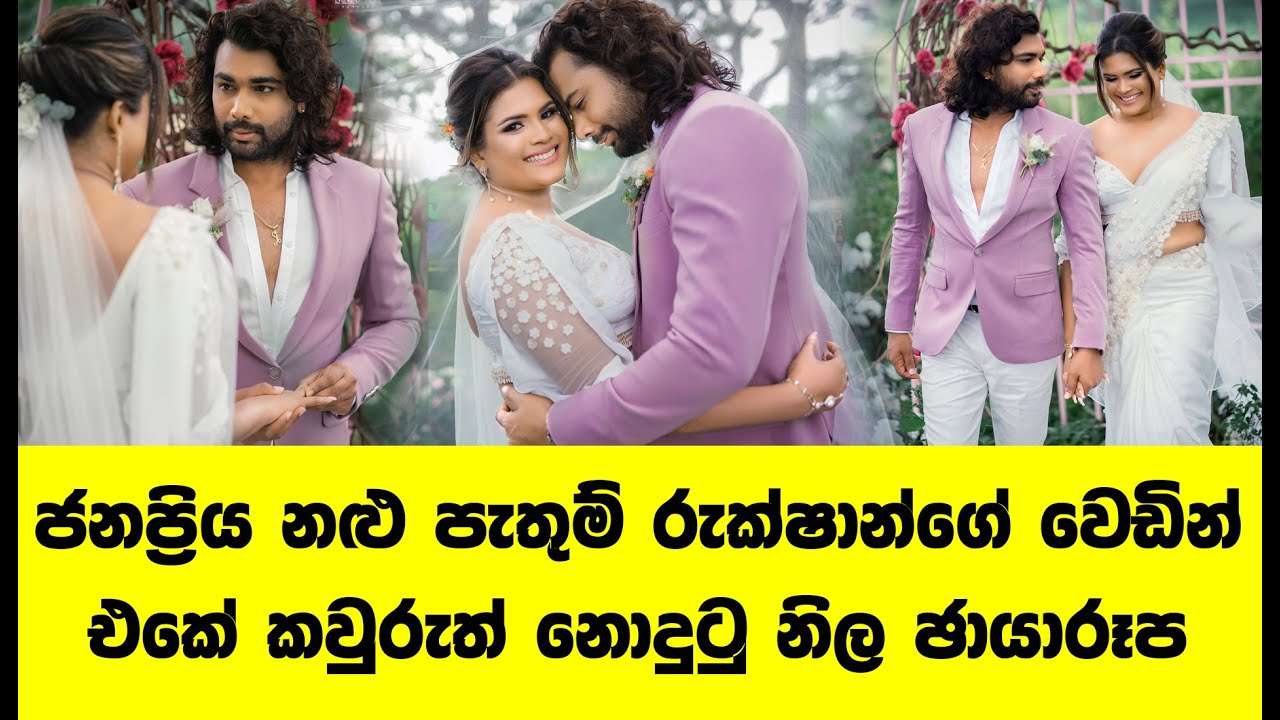 ජනප්&zwj;රිය නළු පැතුම් රුක්ෂාන්ගේ වෙඩින් එකේ කවුරුත් නොදුටු නිල ඡායාරූප | Pathum Rukshan