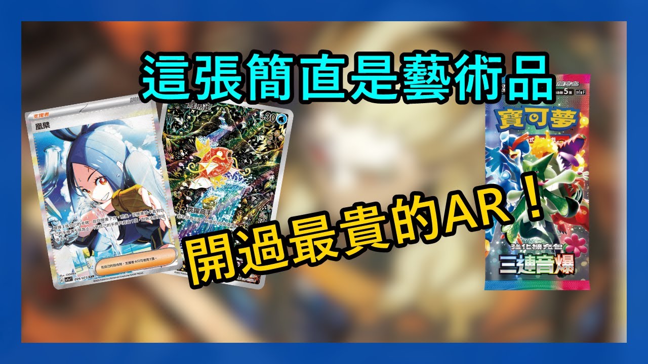 開這盒不看 SAR 只看「魚」！三連音爆竟然開出這張「比大獎還貴」的神卡...