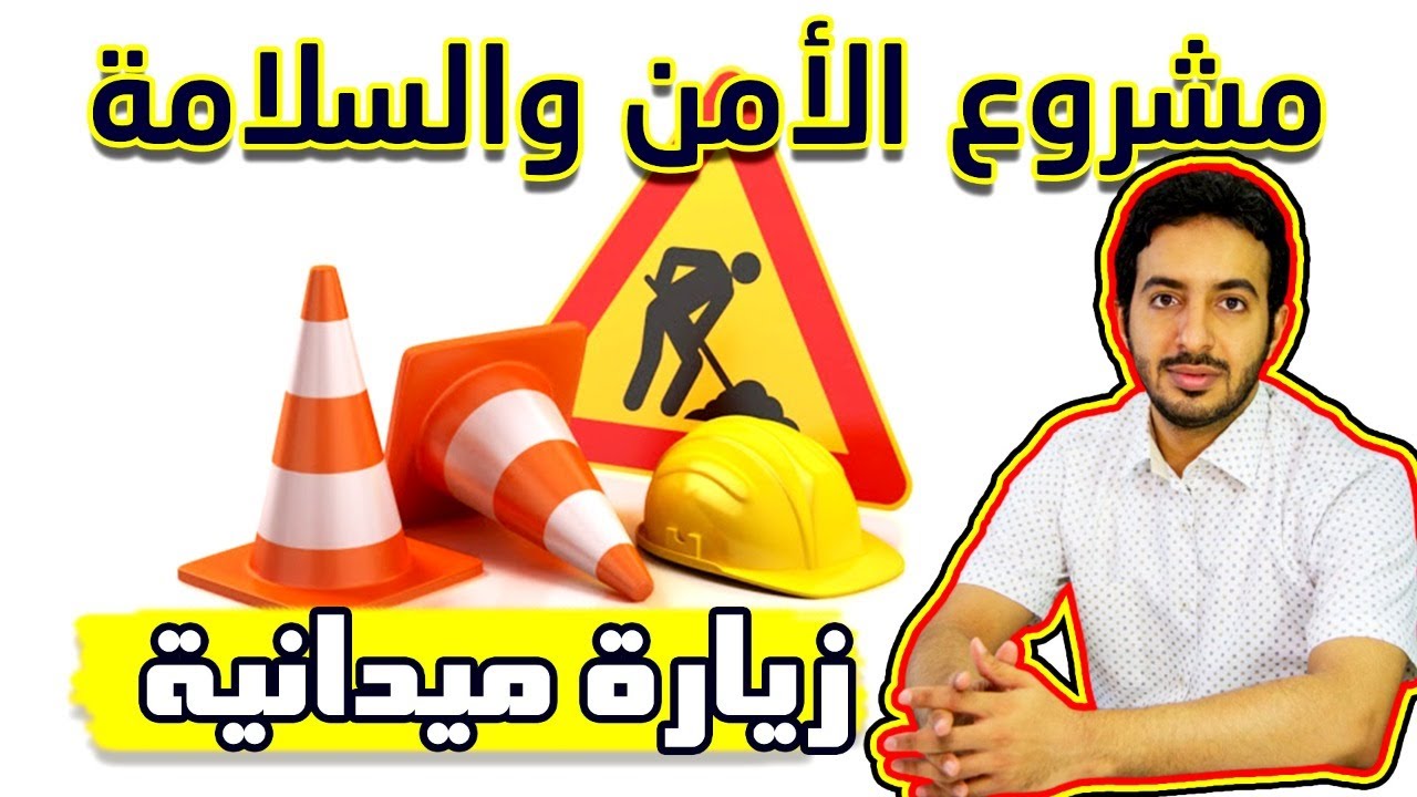 مشاريع تحت التنفيذ | بدر محمد | زيارة لمشروع الامن والسلامة من تنفيذنا | بدر براين