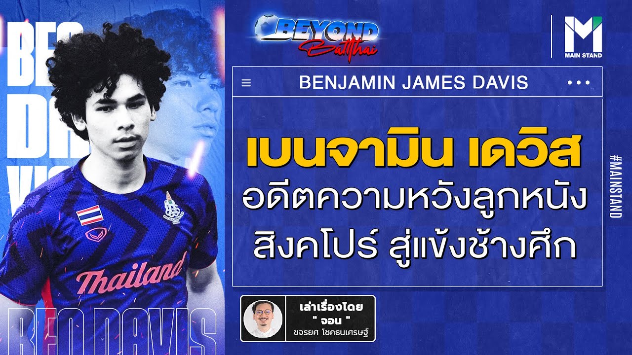 บอลไทย : เบนจามิน เดวิส อดีตความหวังลูกหนังสิงคโปร์ สู่แข้งช้างศึก | BeyondBallthai EP.43