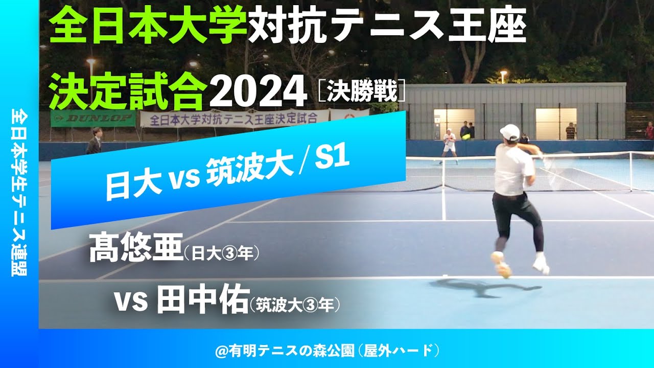 #超速報 #最強エース対決【王座2024/決勝戦S1】髙悠亜(日大) vs 田中佑(筑波大) 全日本大学対抗テニス王座決定試合2024