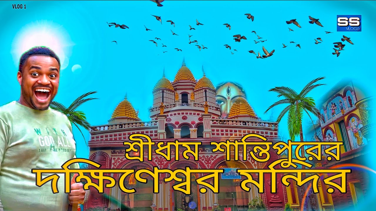 Santipur Dakshineswar mandir|| শান্তিপুর || হরিপুর || দক্ষিণেশ্বর মন্দির || ভ্রমণ 
