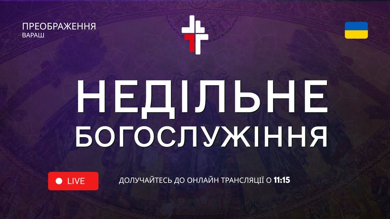 Недільне богослужіння 🔴 22.02.2026 | Церква Преображення