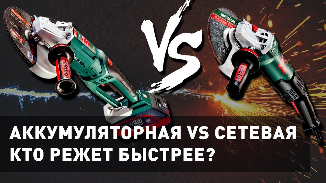 АККУМУЛЯТОРНАЯ УШМ ПРОТИВ СЕТЕВОЙ | БАТЛ БОЛГАРОК