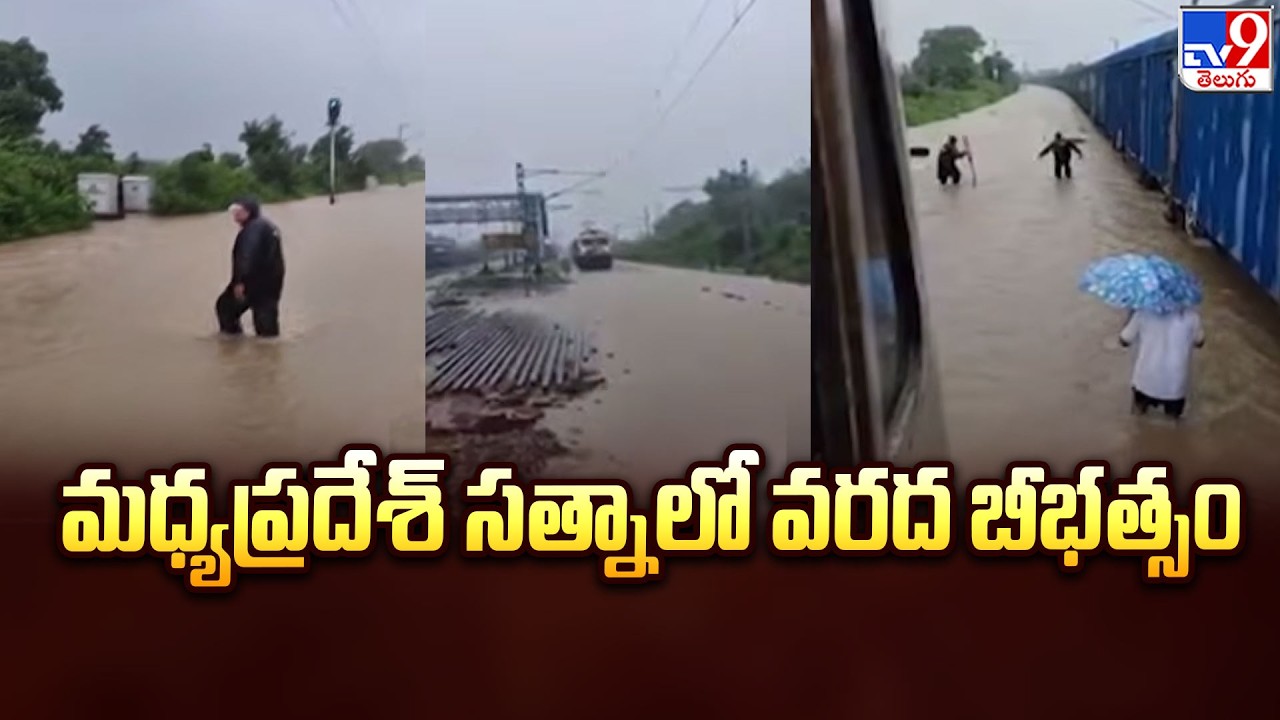 Madhya Pradesh Floods : మధ్యప్రదేశ్&zwnj; సత్నాలో వరద బీభత్సం - TV9