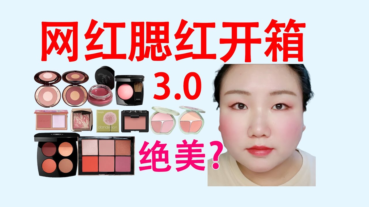 Chanel、CT、Hourglass、贝玲妃、Nars、彩棠，网红腮红开箱3.0，绝美？
