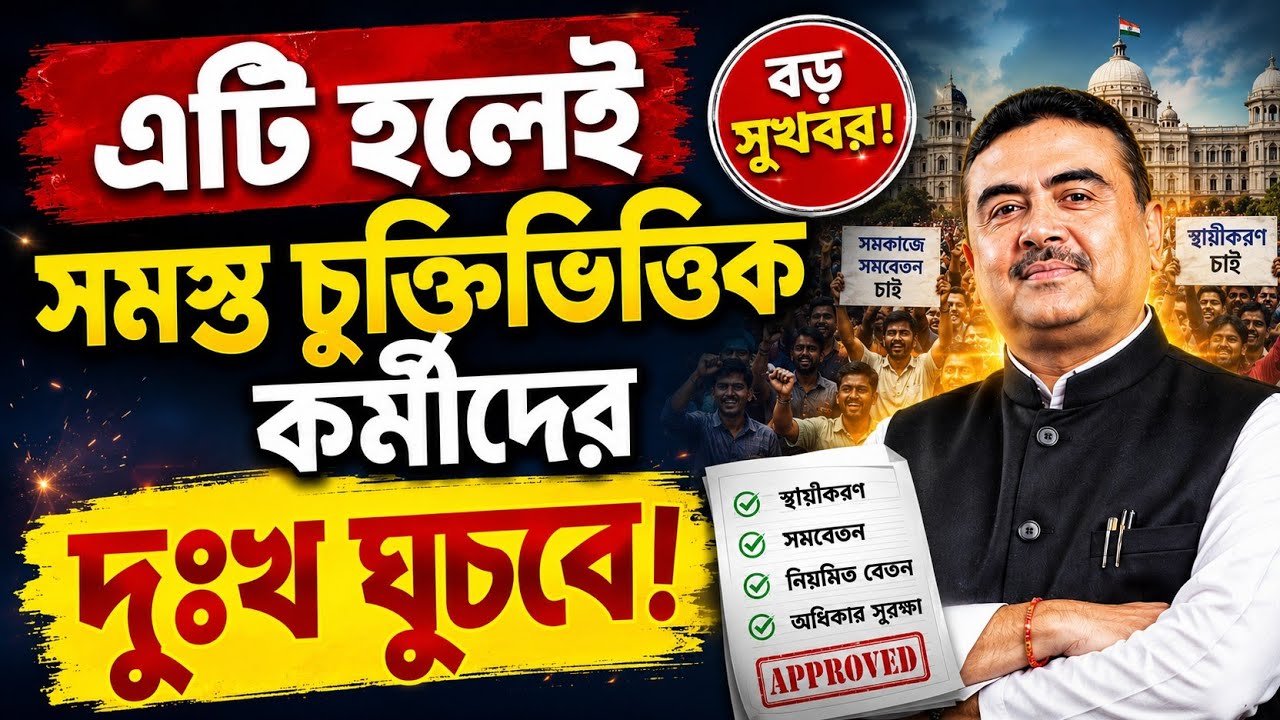 WB contractual employee latest news today চুক্তিভিত্তিক কর্মীদের জন্য বড় খবর 