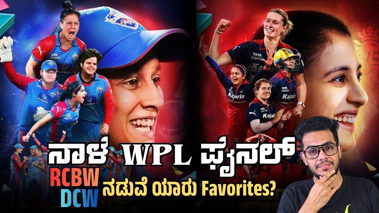 ನಾಳೆ WPL ಫೈನಲ್ | RCBW, DCW ನಡುವೆ ಯಾರು Favorites? | WPL2026: RCBW vs DCW - Preview