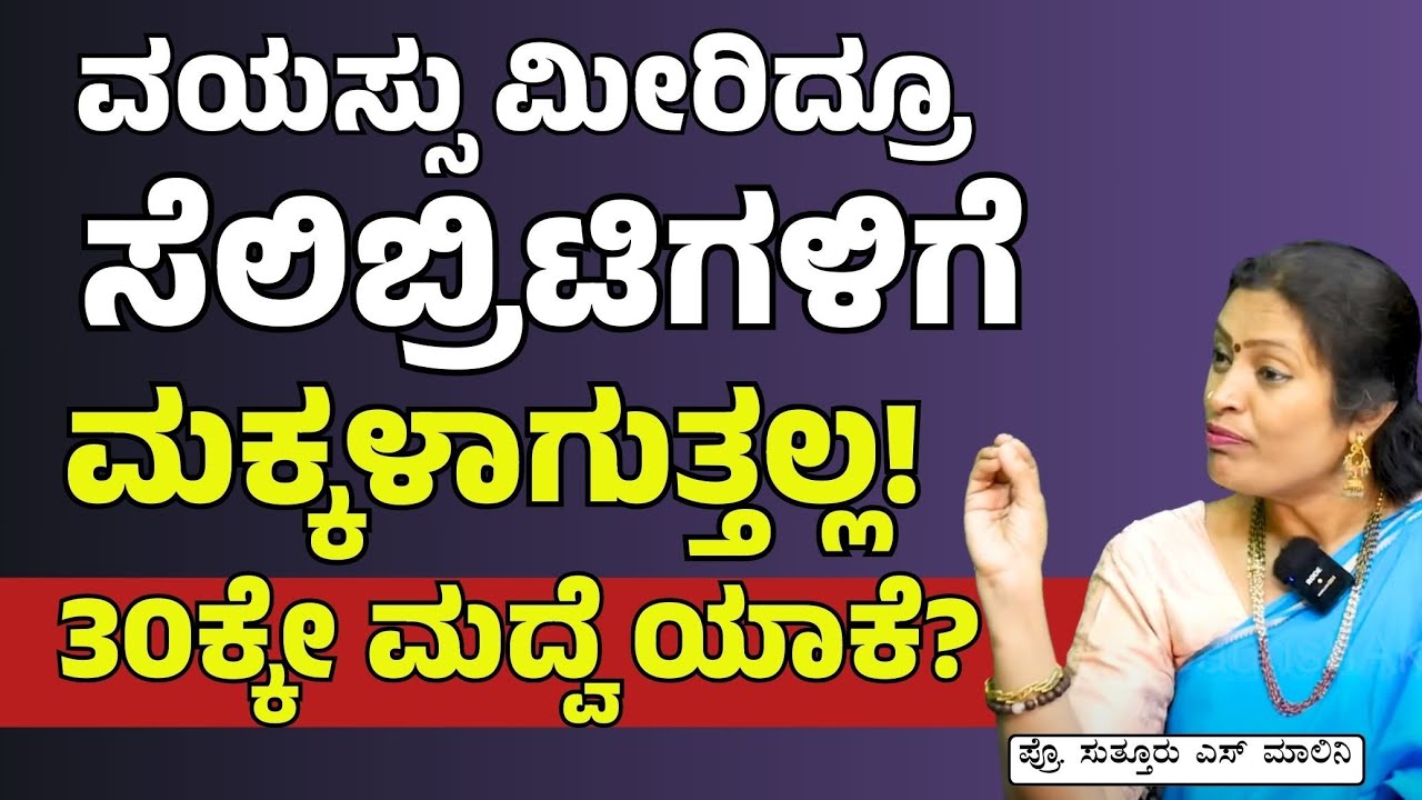 ವಯಸ್ಸು ಮೀರಿದ್ರೂ ಸೆಲಿಬ್ರಿಟಿಗಳಿಗೆ ಮಕ್ಕಳಾಗುತ್ತಲ್ಲ! ಹೇಗೆ?|Risks of late marriage for women| Dr Malini