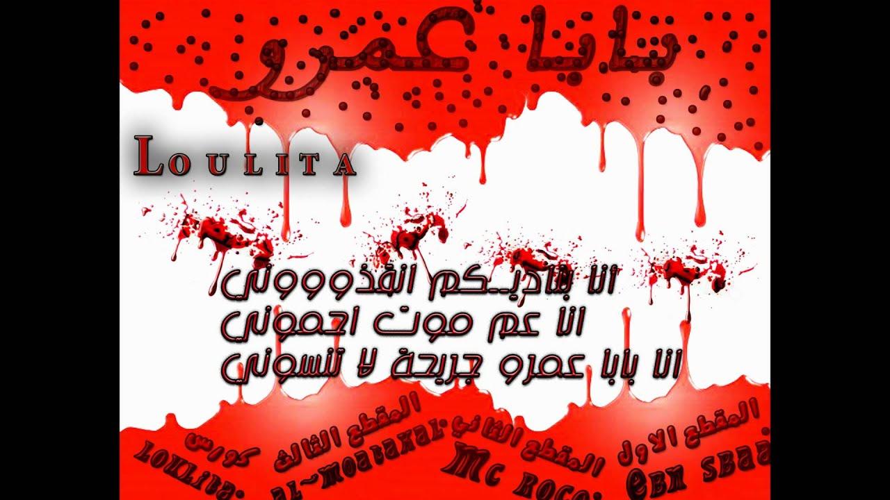 Ebn sba3 ft Mc roco ft almo3takal ft Loulita ll بابا عمرو ll