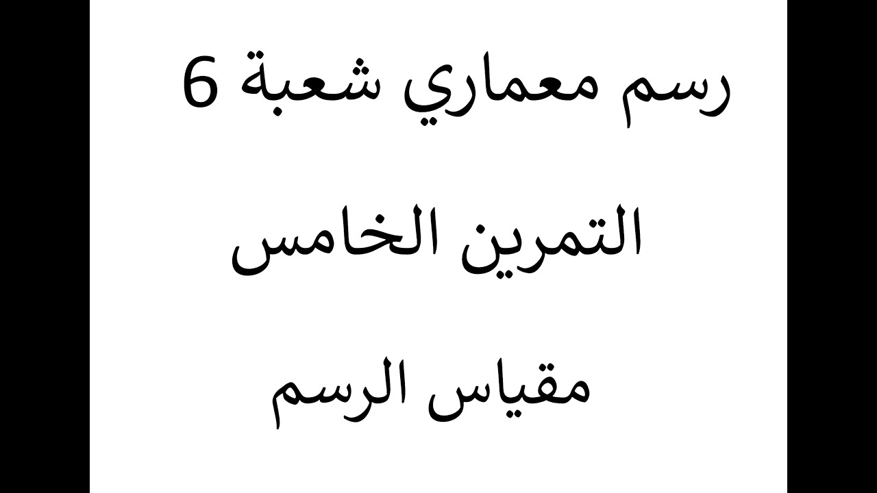 شرح مفهوم مقياس الرسم في الرسم المعماري