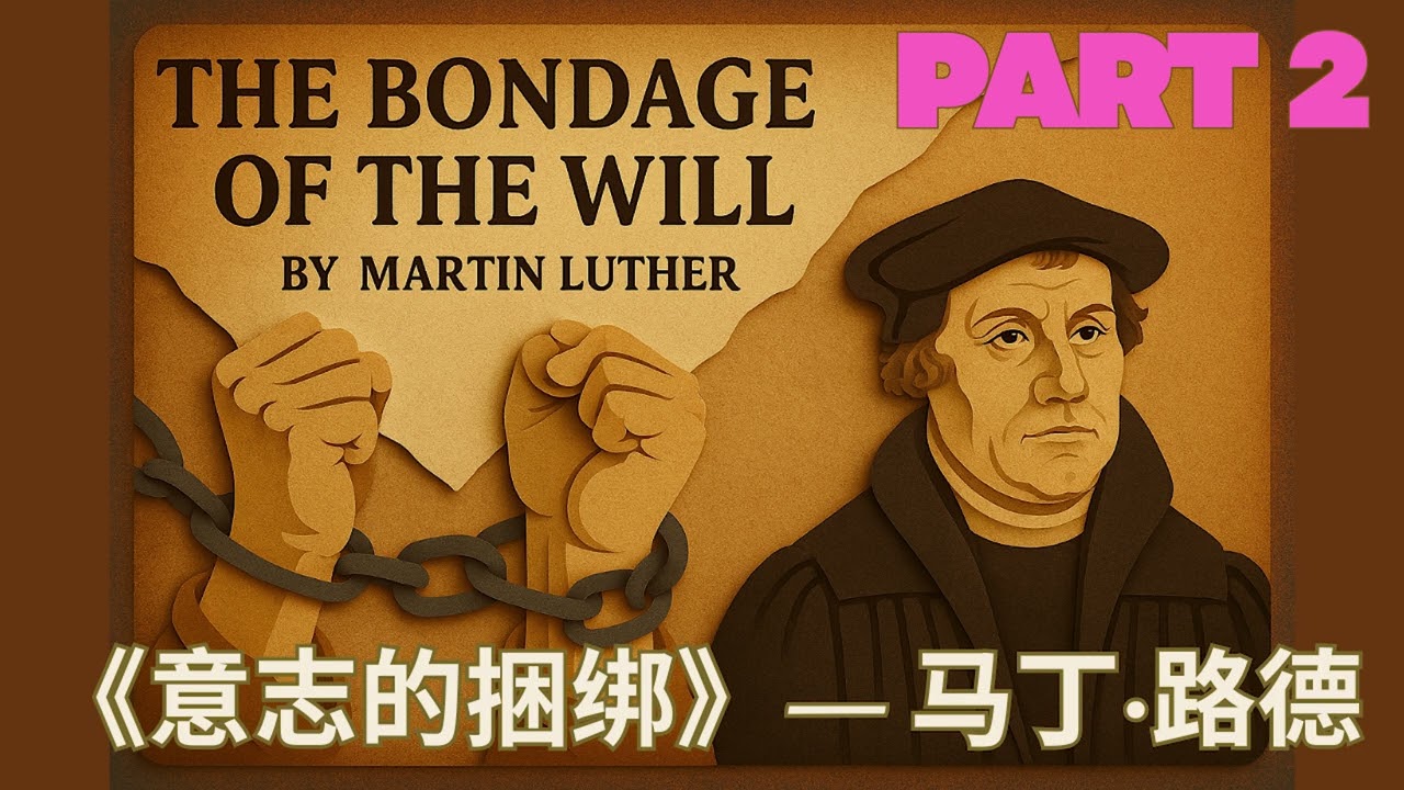 《意志的束缚》马丁·路德 The Bondage of The Will by Martin Luther (Chinese) - Part 2
