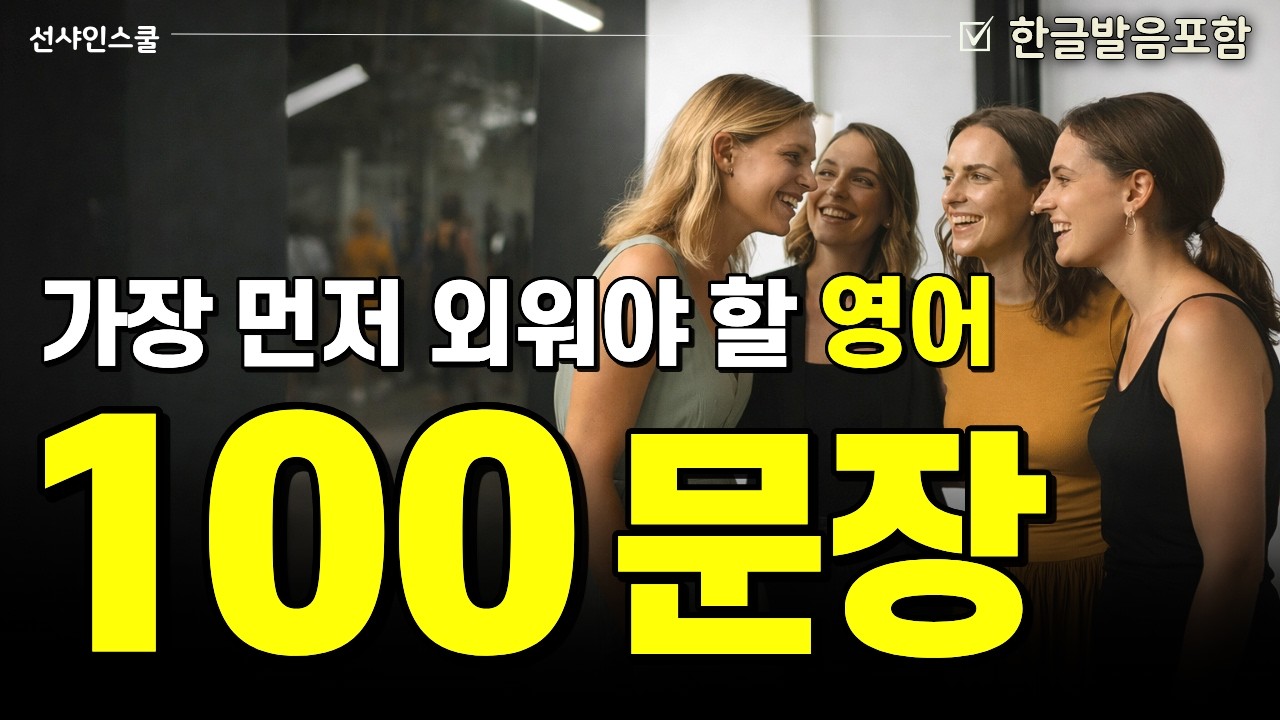 영어초보자는 이것부터 들으세요!  미국인이 매일 쓰는 100문장!  영어흘려듣기 | 왕초보영어 | 기초영어회화 | 영어반복듣기
