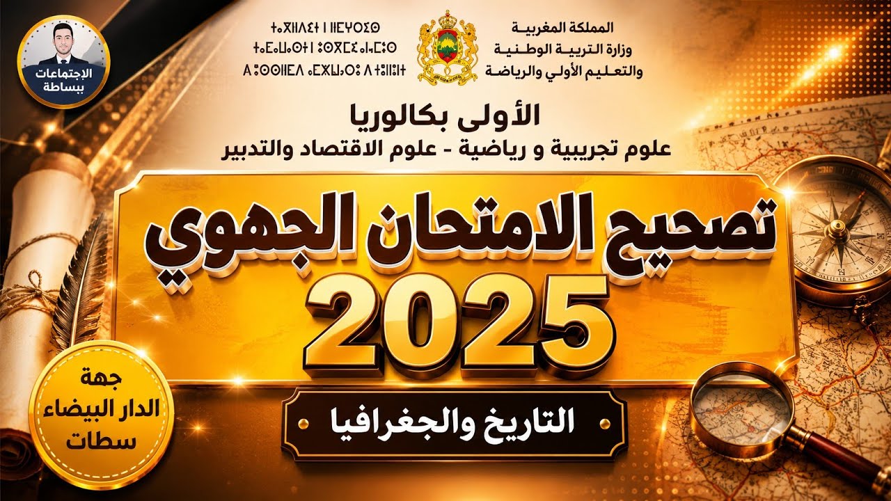 تصحيح الامتحان الجهوي اولى باك - التاريخ و الجغرافيا - جهة الدارالبيضاء سطات 2025