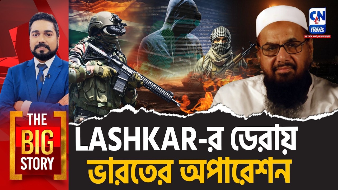 LASHKAR-র ডেরায় ভারতের অপারেশন । The Big Story