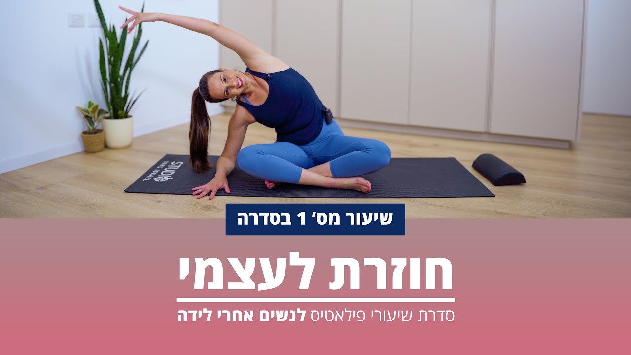 פילאטיס לנשים אחרי לידה - שיעור מס' 1 בסדרה (מתוך 5)