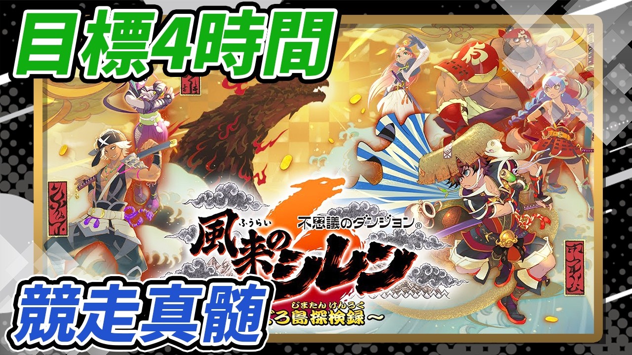 【シレン6】フレンド配信者と競走で真髄